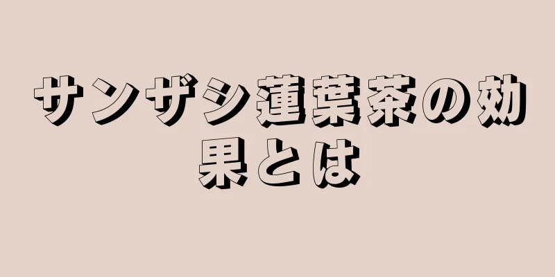 サンザシ蓮葉茶の効果とは