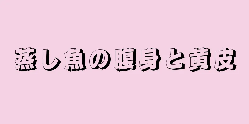 蒸し魚の腹身と黄皮