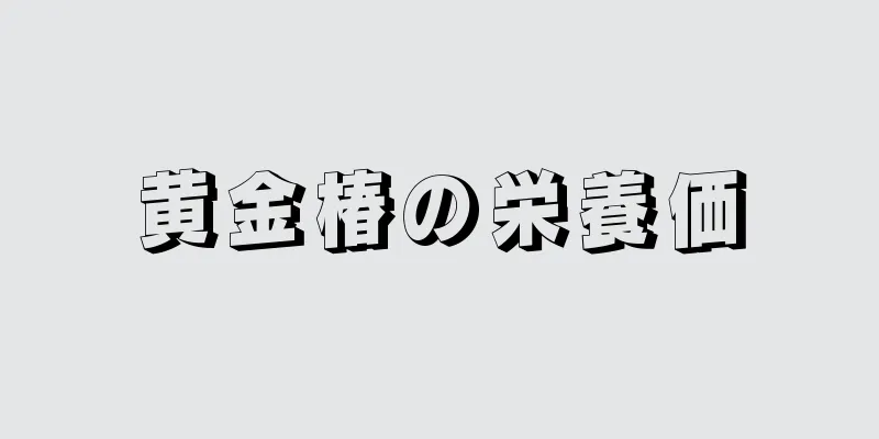 黄金椿の栄養価