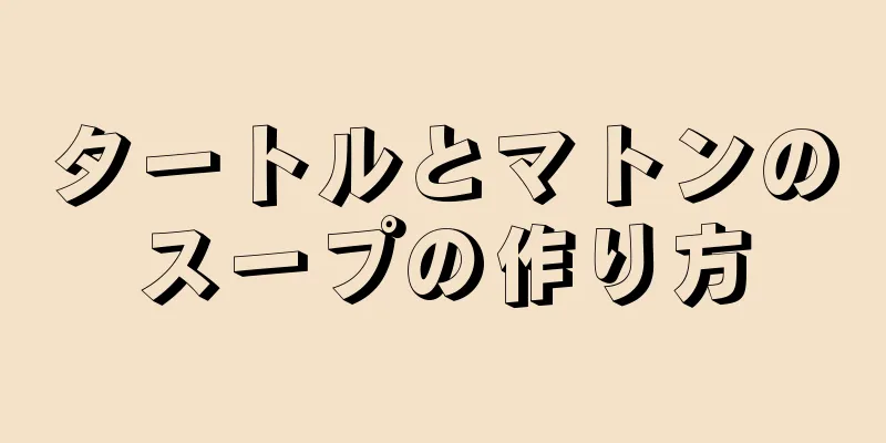 タートルとマトンのスープの作り方