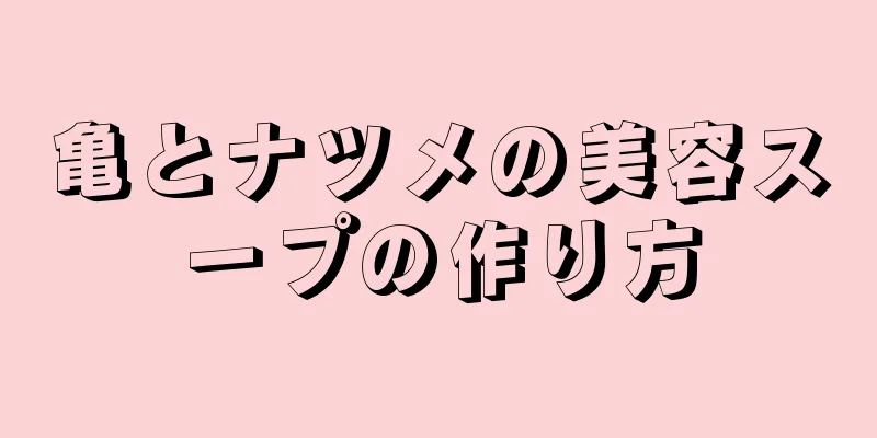 亀とナツメの美容スープの作り方