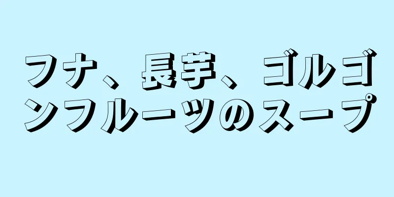 フナ、長芋、ゴルゴンフルーツのスープ