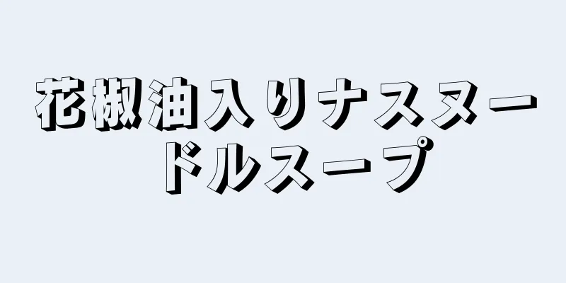 花椒油入りナスヌードルスープ