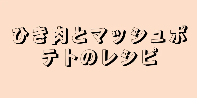 ひき肉とマッシュポテトのレシピ