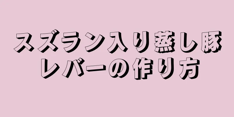 スズラン入り蒸し豚レバーの作り方