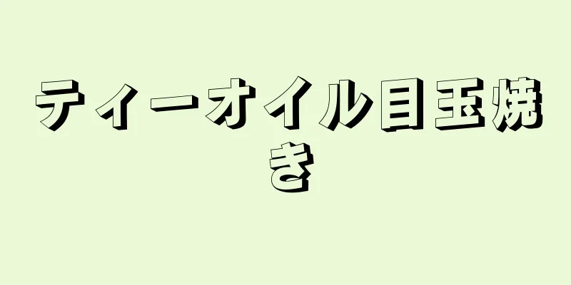 ティーオイル目玉焼き