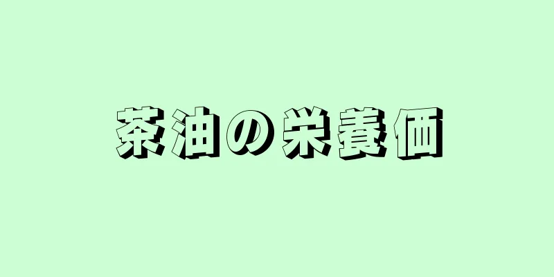 茶油の栄養価