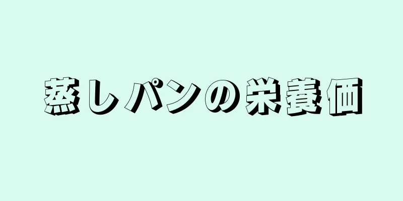 蒸しパンの栄養価