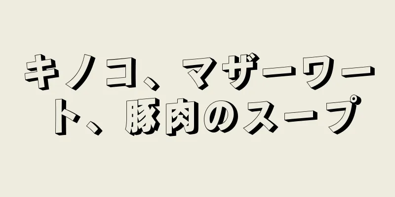 キノコ、マザーワート、豚肉のスープ