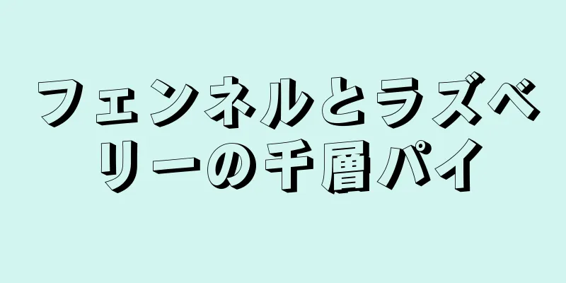 フェンネルとラズベリーの千層パイ