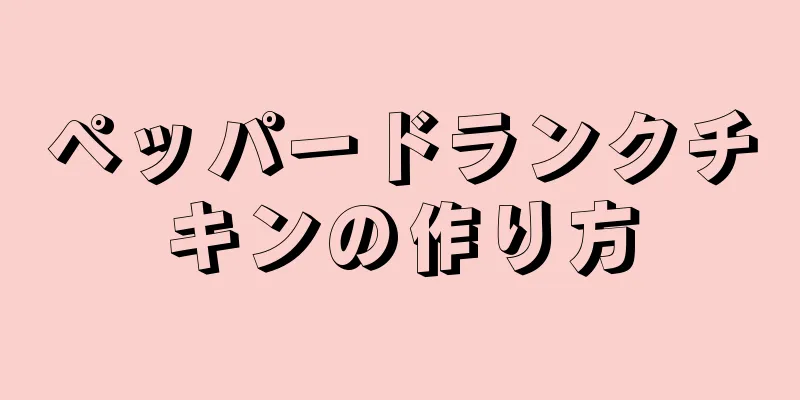 ペッパードランクチキンの作り方