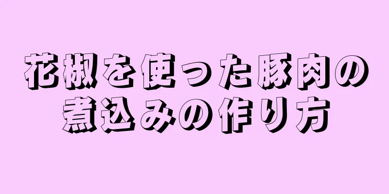 花椒を使った豚肉の煮込みの作り方