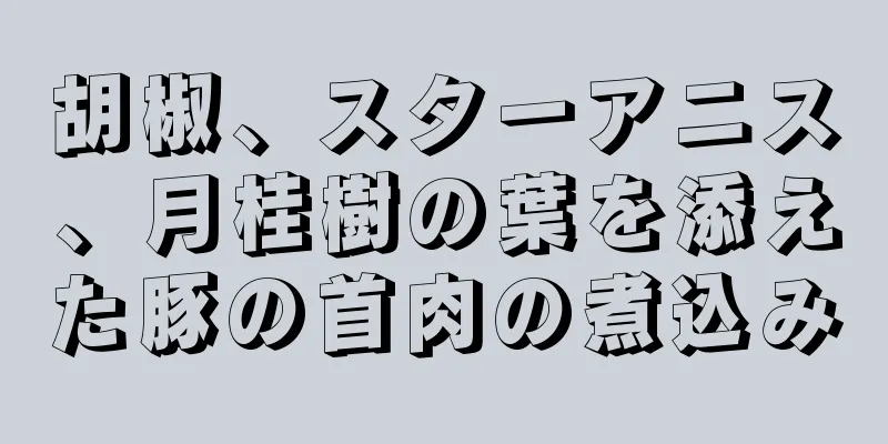 胡椒、スターアニス、月桂樹の葉を添えた豚の首肉の煮込み