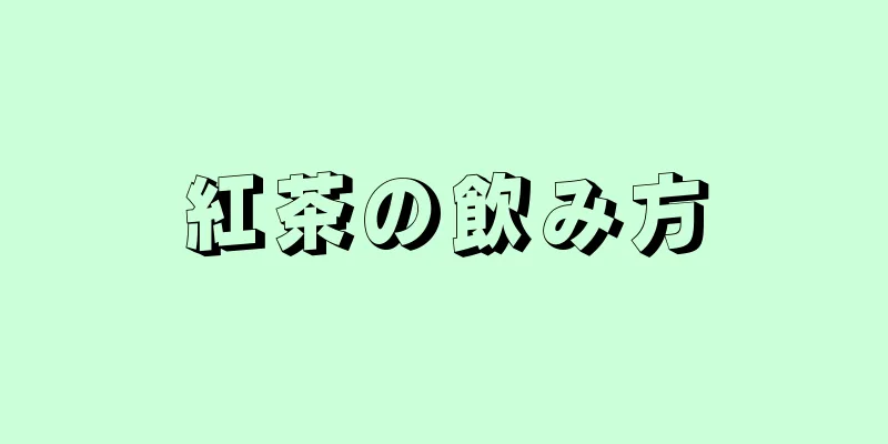 紅茶の飲み方