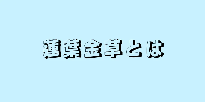 蓮葉金草とは