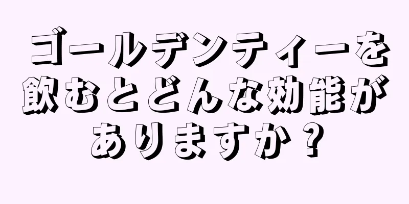 ゴールデンティーを飲むとどんな効能がありますか？