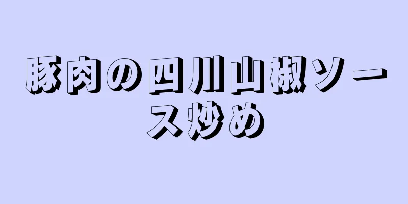 豚肉の四川山椒ソース炒め