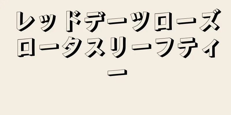 レッドデーツローズロータスリーフティー