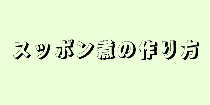 スッポン煮の作り方