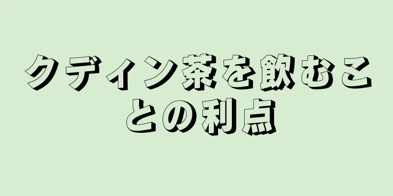 クディン茶を飲むことの利点