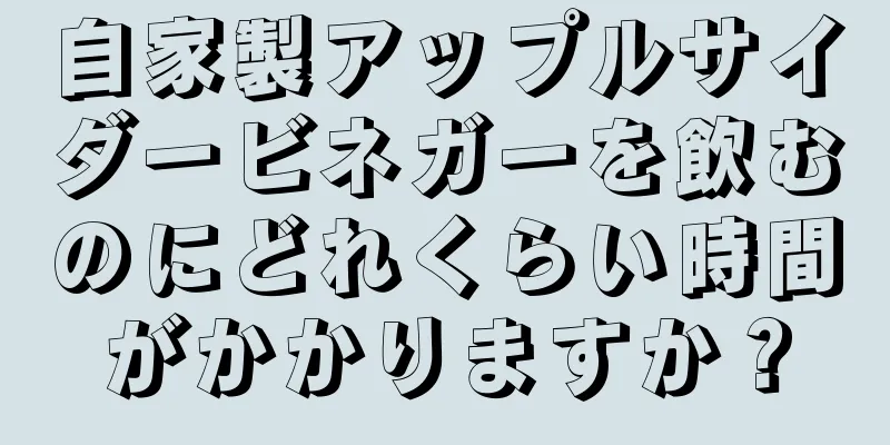 自家製アップルサイダービネガーを飲むのにどれくらい時間がかかりますか？