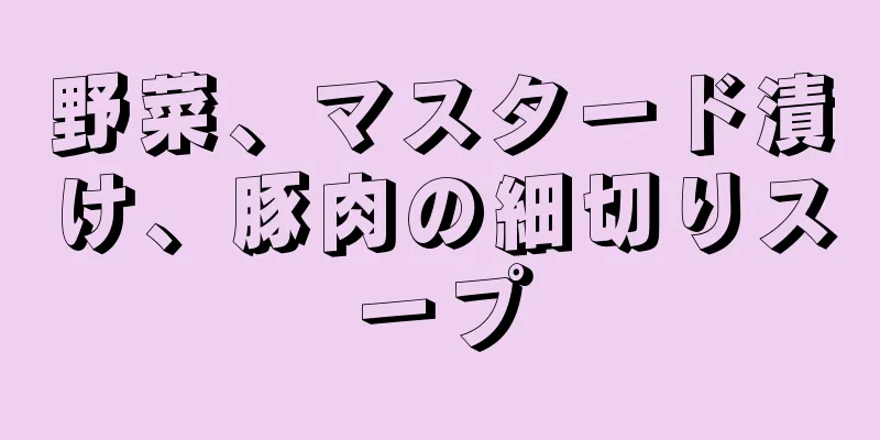 野菜、マスタード漬け、豚肉の細切りスープ