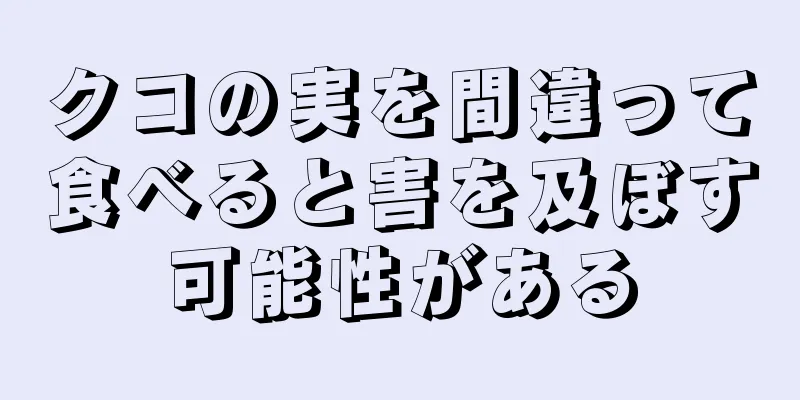 クコの実を間違って食べると害を及ぼす可能性がある