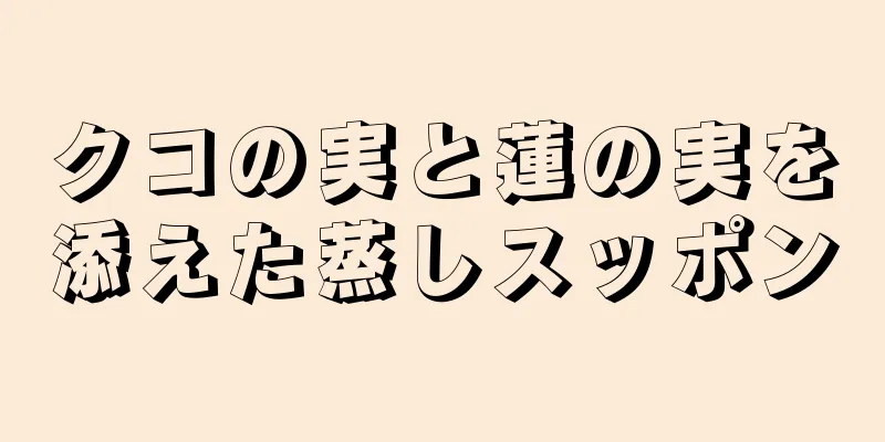 クコの実と蓮の実を添えた蒸しスッポン