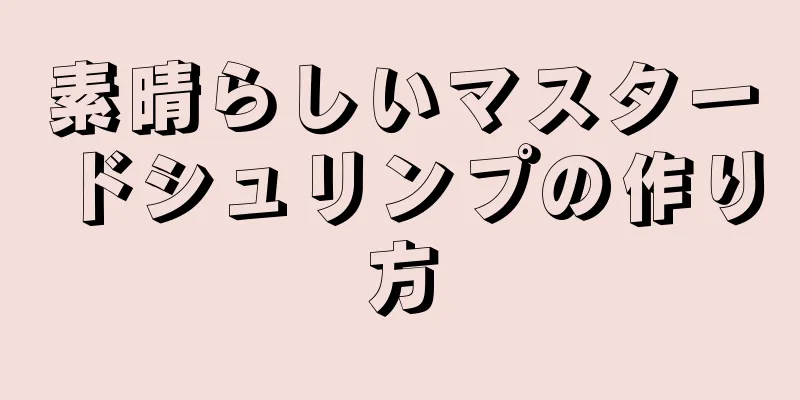 素晴らしいマスタードシュリンプの作り方