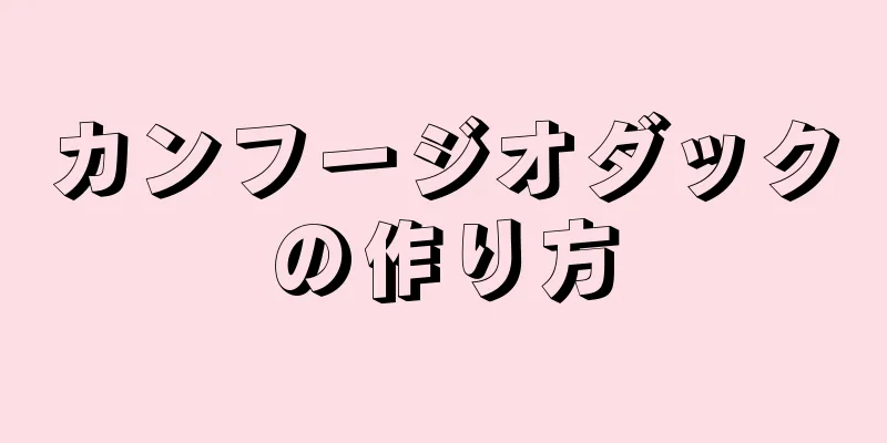 カンフージオダックの作り方