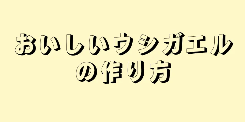 おいしいウシガエルの作り方