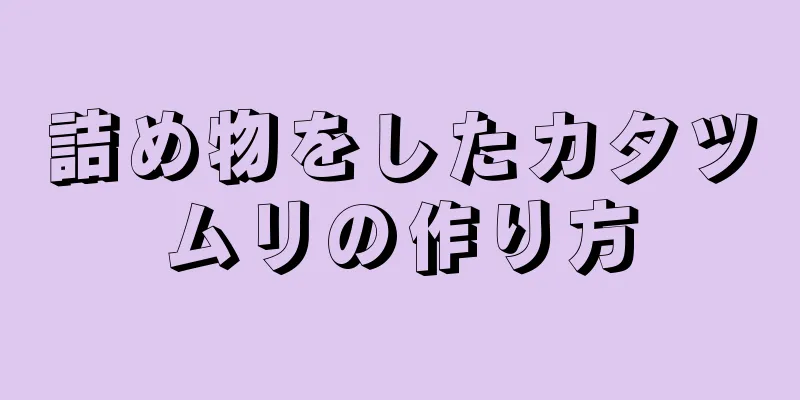 詰め物をしたカタツムリの作り方