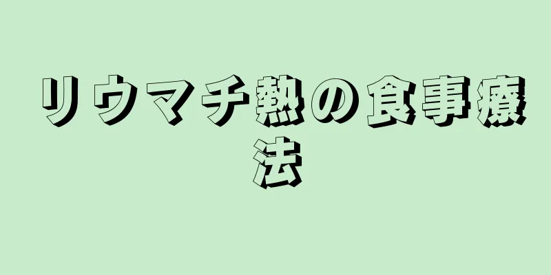 リウマチ熱の食事療法