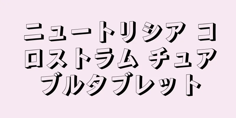 ニュートリシア コロストラム チュアブルタブレット