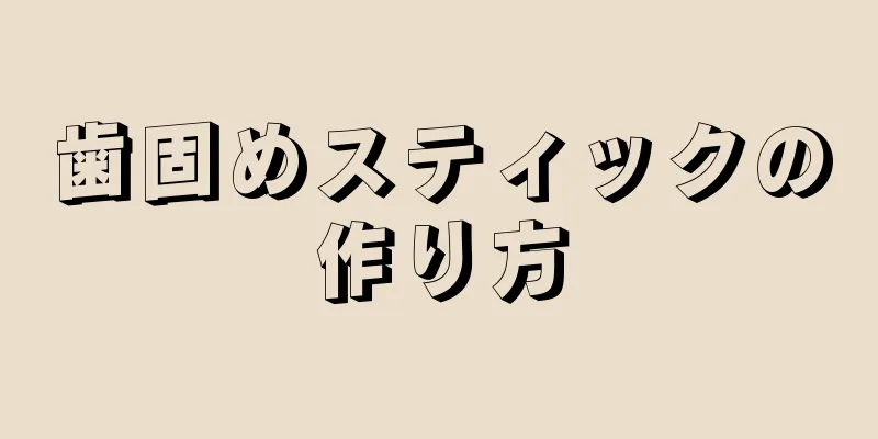 歯固めスティックの作り方