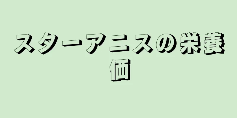 スターアニスの栄養価