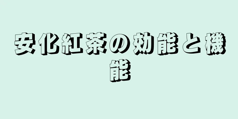 安化紅茶の効能と機能