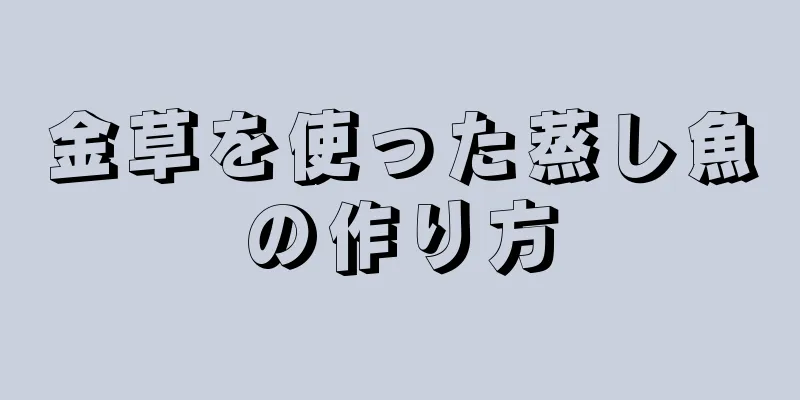 金草を使った蒸し魚の作り方