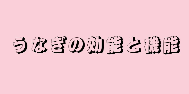 うなぎの効能と機能