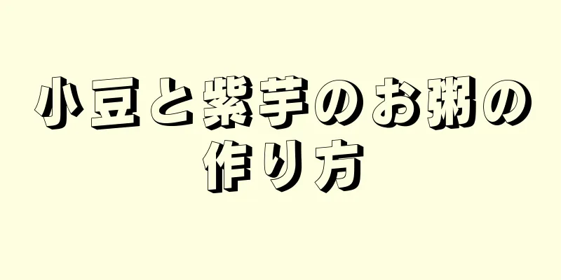 小豆と紫芋のお粥の作り方