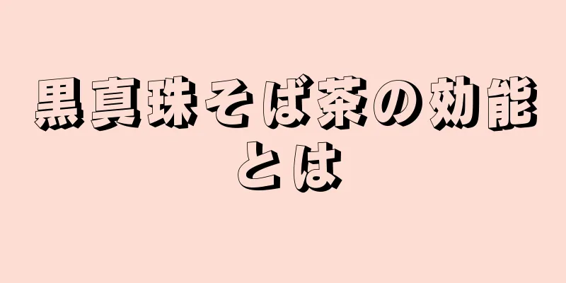 黒真珠そば茶の効能とは