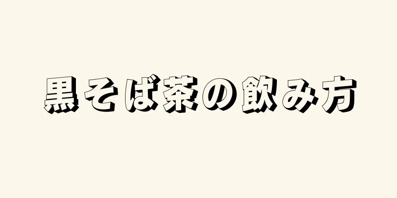 黒そば茶の飲み方