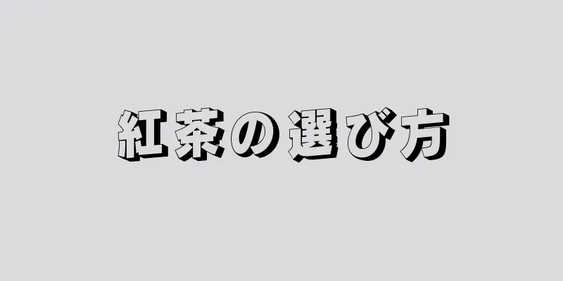 紅茶の選び方