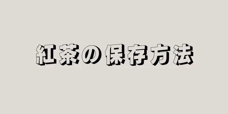 紅茶の保存方法