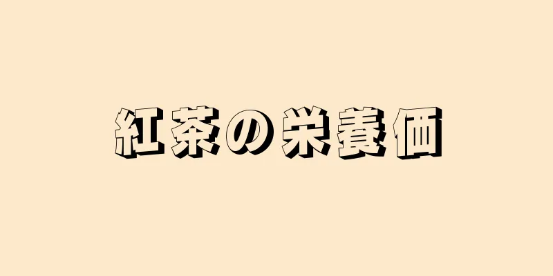 紅茶の栄養価