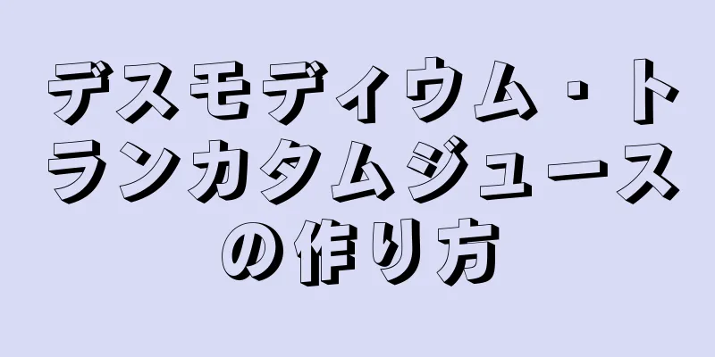 デスモディウム・トランカタムジュースの作り方