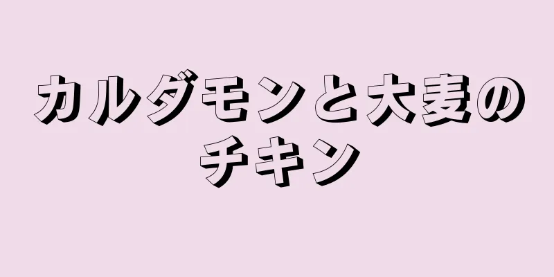 カルダモンと大麦のチキン