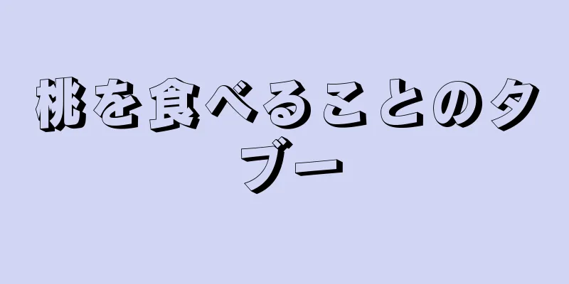 桃を食べることのタブー