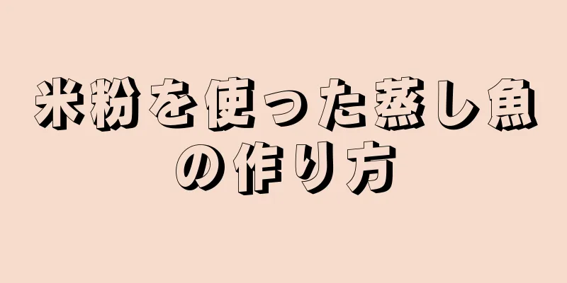 米粉を使った蒸し魚の作り方