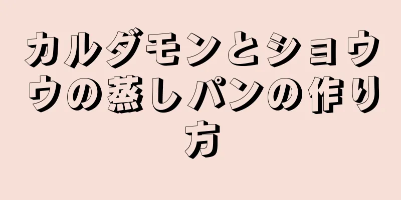 カルダモンとショウウの蒸しパンの作り方